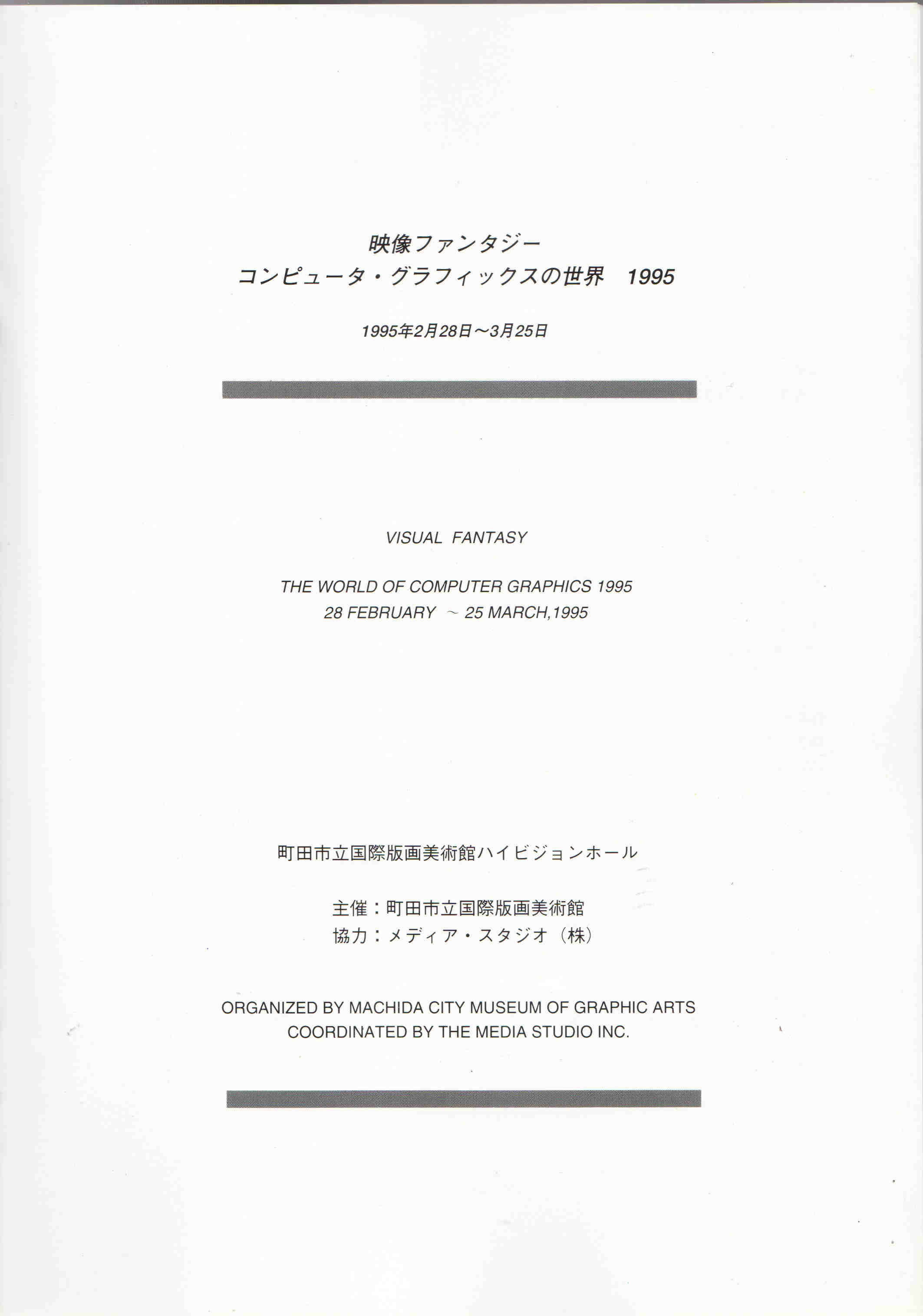 Mirage Illimité est présentée au Machida City Museum of Graphic Art dans le cadre de l'exposition The World of Computer Graphics 1995, Tokyo (Japon), page 2