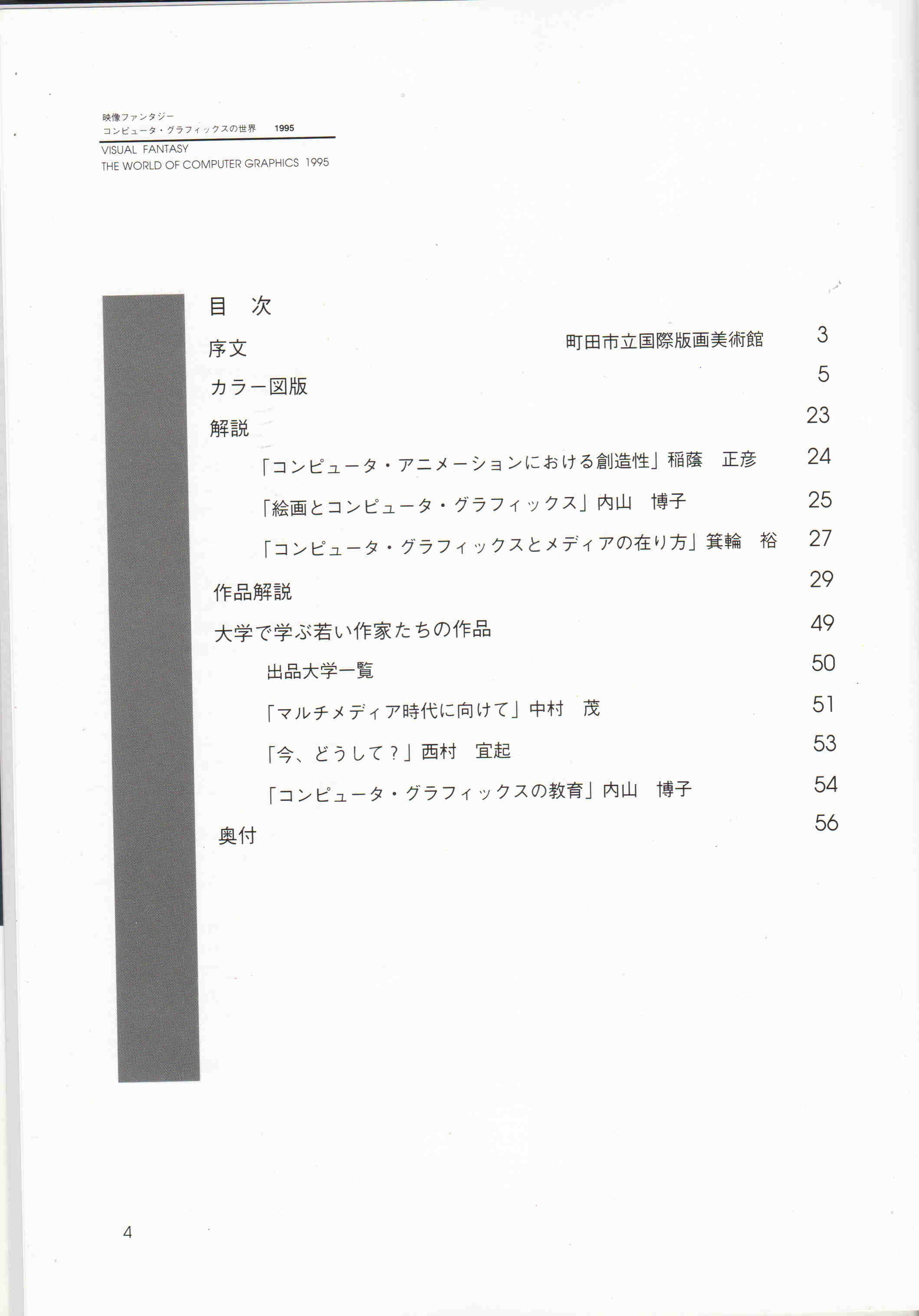 Mirage Illimité est présentée au Machida City Museum of Graphic Art dans le cadre de l'exposition The World of Computer Graphics 1995, Tokyo (Japon), page 3