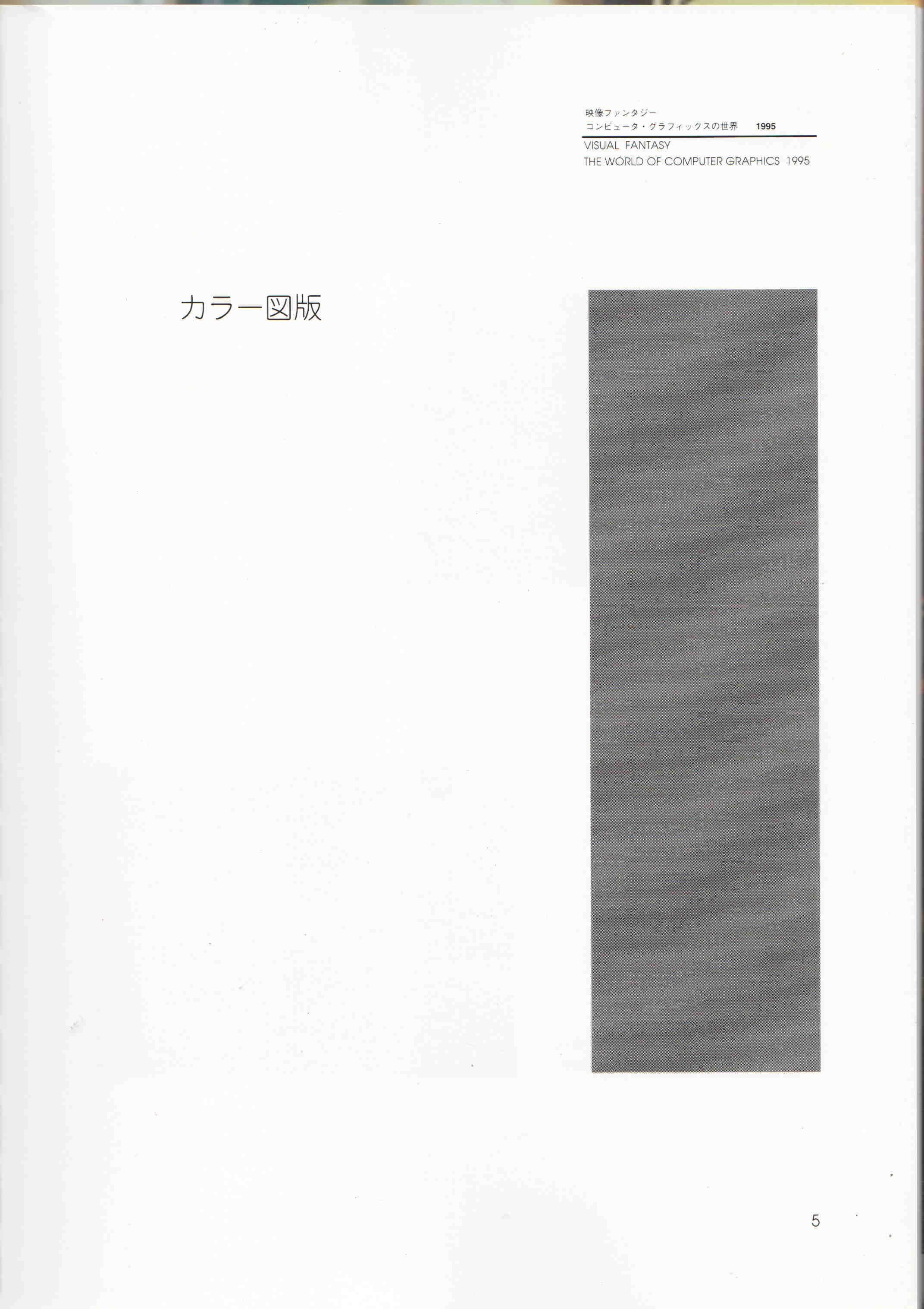 Mirage Illimité est présentée au Machida City Museum of Graphic Art dans le cadre de l'exposition The World of Computer Graphics 1995, Tokyo (Japon), page 4