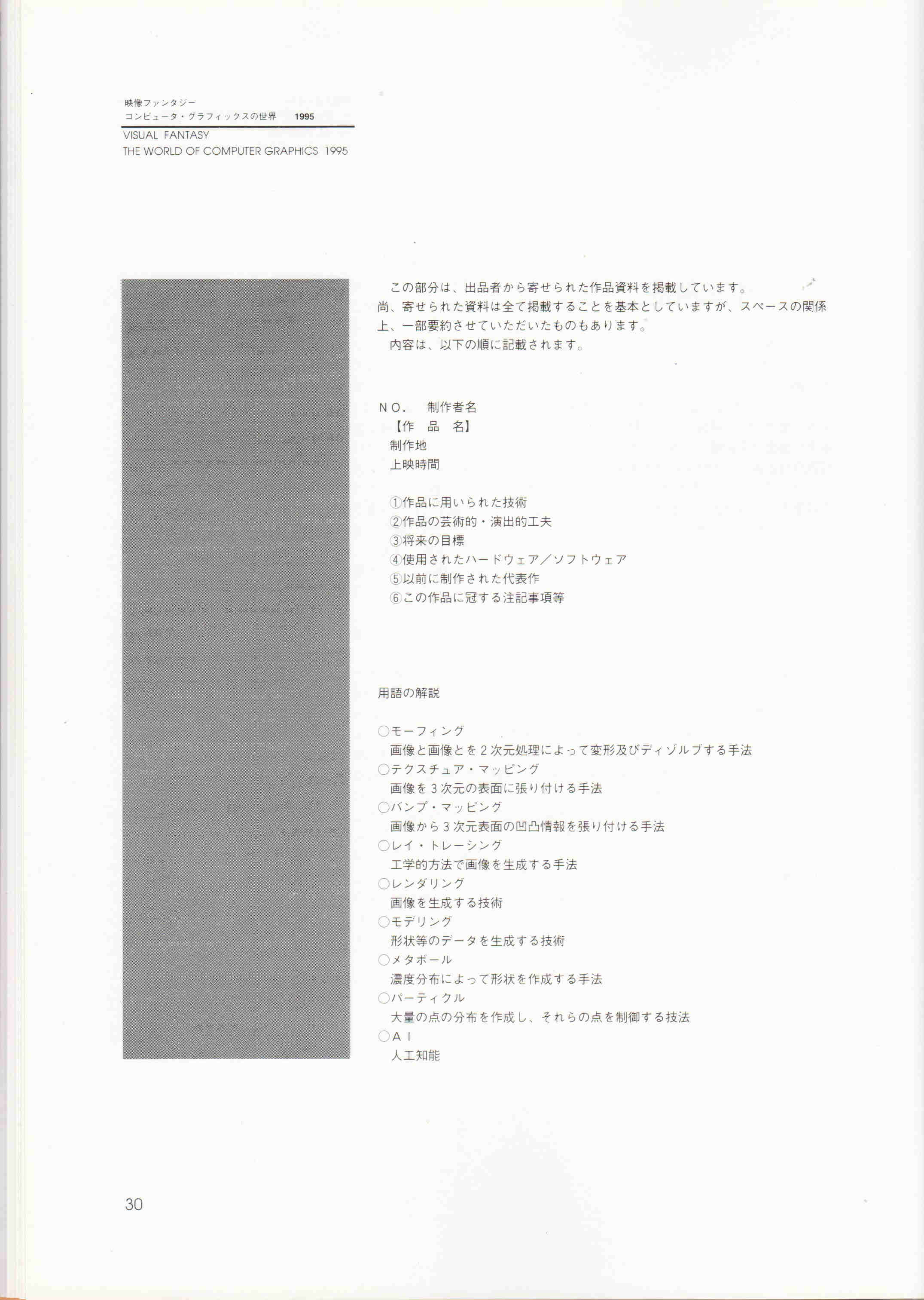 Mirage Illimité est présentée au Machida City Museum of Graphic Art dans le cadre de l'exposition The World of Computer Graphics 1995, Tokyo (Japon), page 6